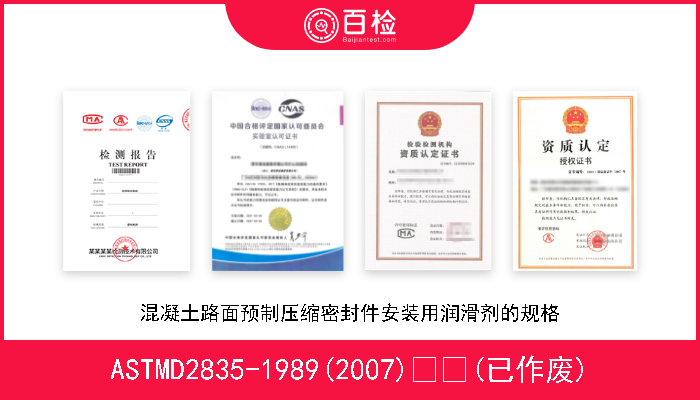 ASTMD2835-1989(2007)  (已作废) 混凝土路面预制压缩密封件安装用润滑剂的规格 